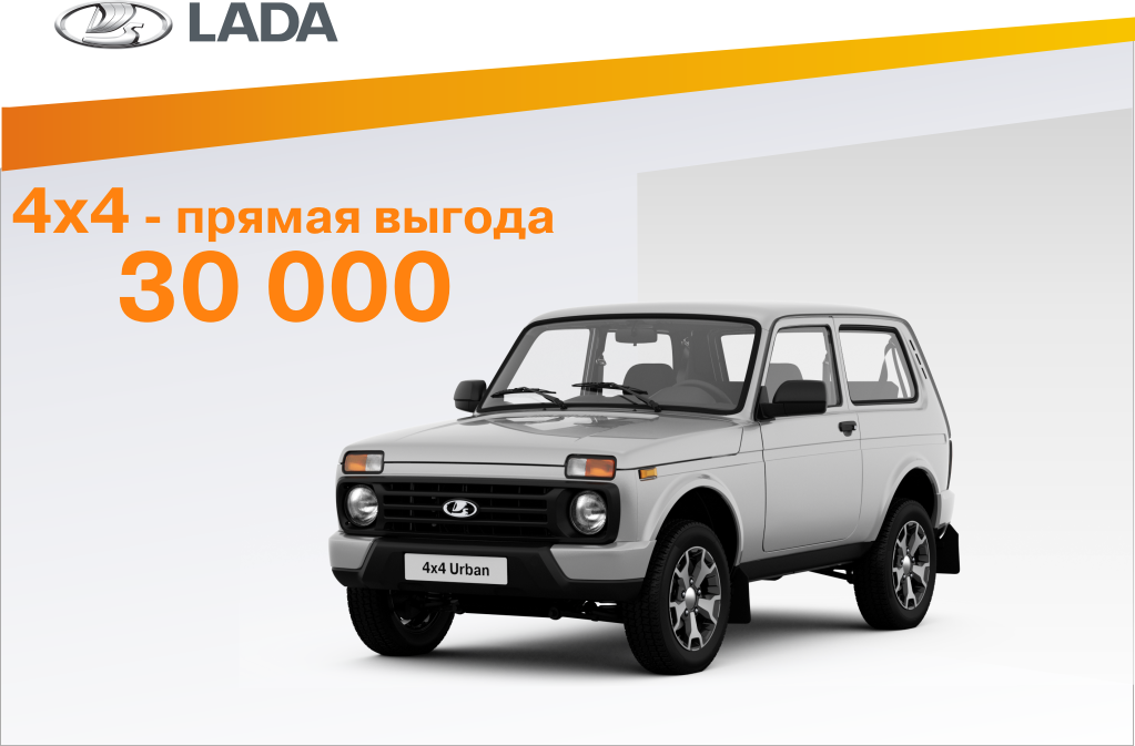 LADA 4х4 - Ваша выгода 30 000 рублей!