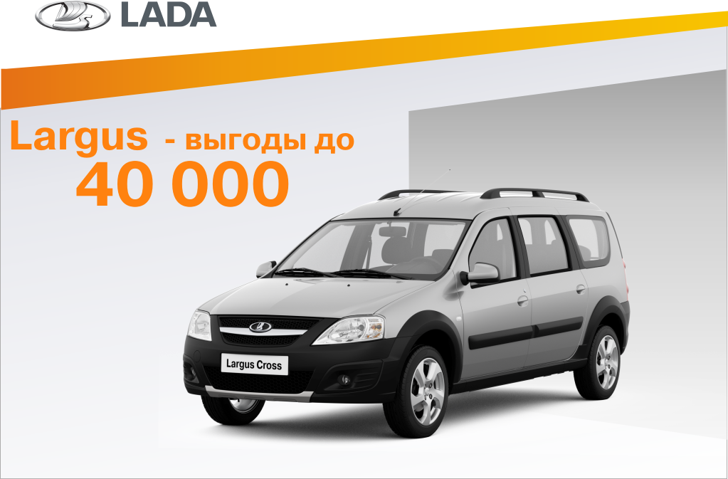 LADA Largus - Ваша выгода до 40 000 рублей!