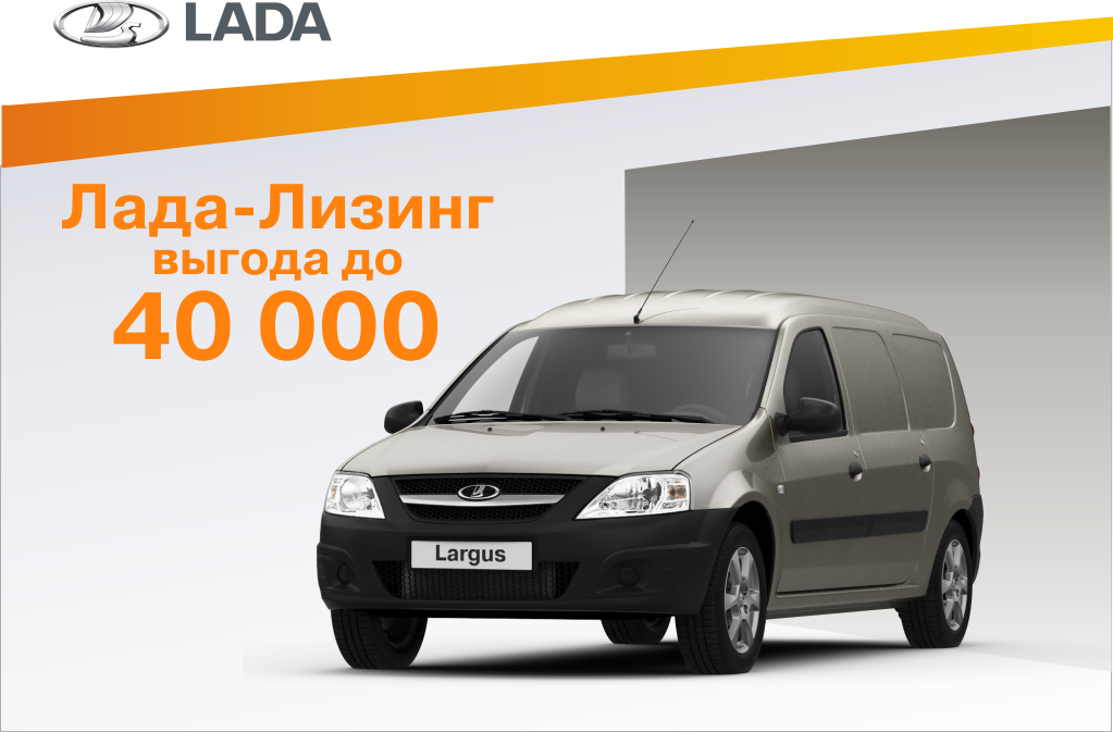 Лада-Лизинг - Ваша выгода до 40 000 рублей!