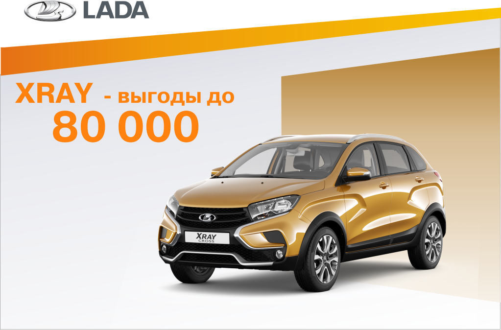 LADA XRAY - Ваша выгода до 80 000 рублей!