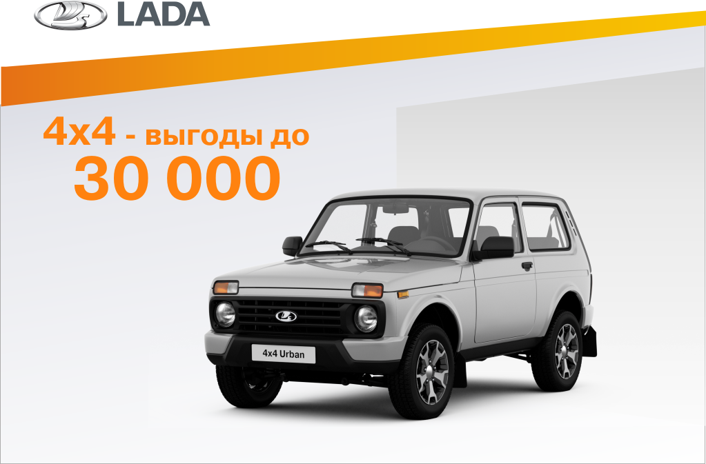 LADA 4x4 - выгоды в феврале!