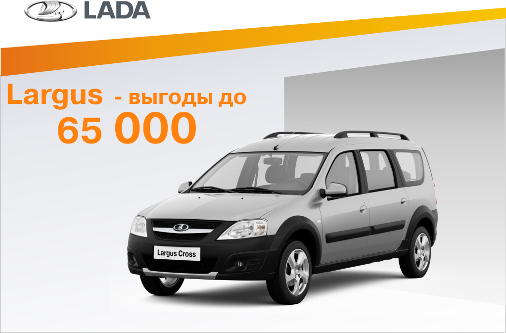 LADA Largus - выгоды в январе!