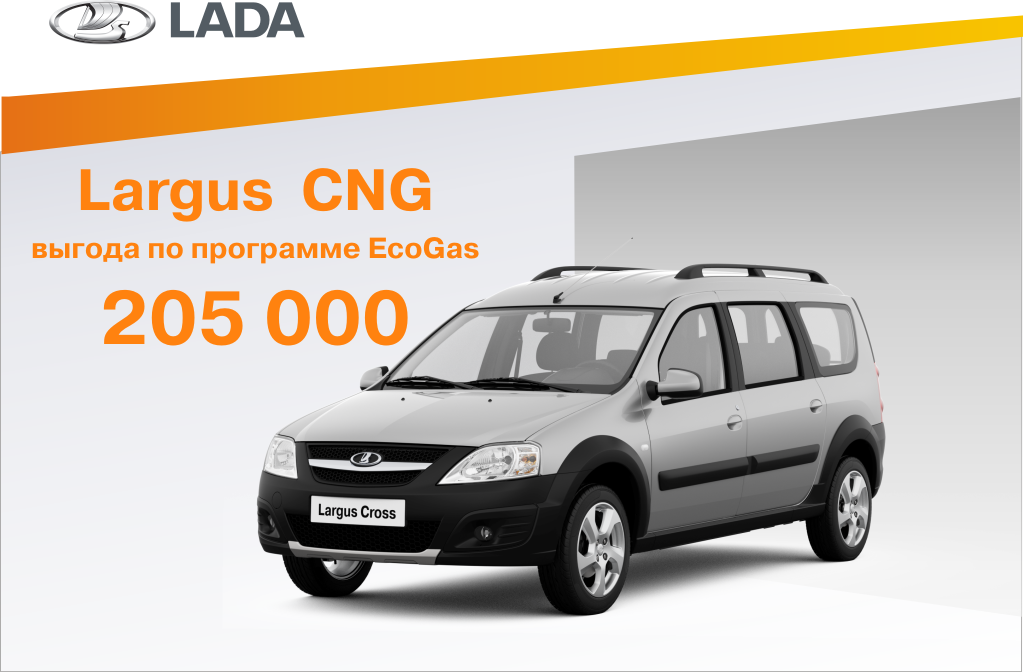 LADA Largus CNG с выгодой 205 000 рублей!