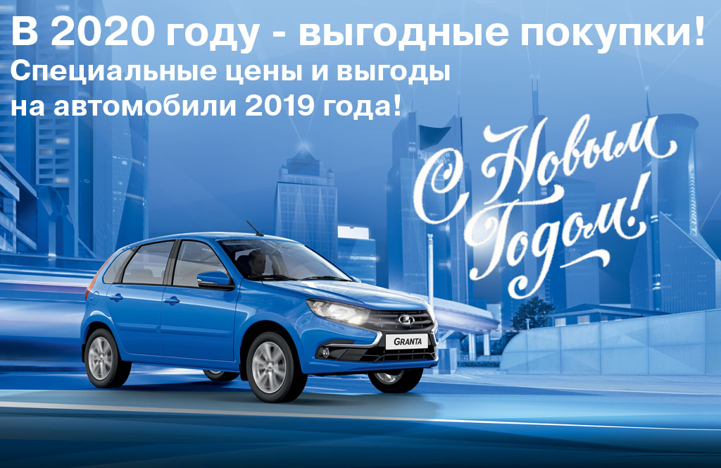 Выгодные условия на автомобили 2019 года!
