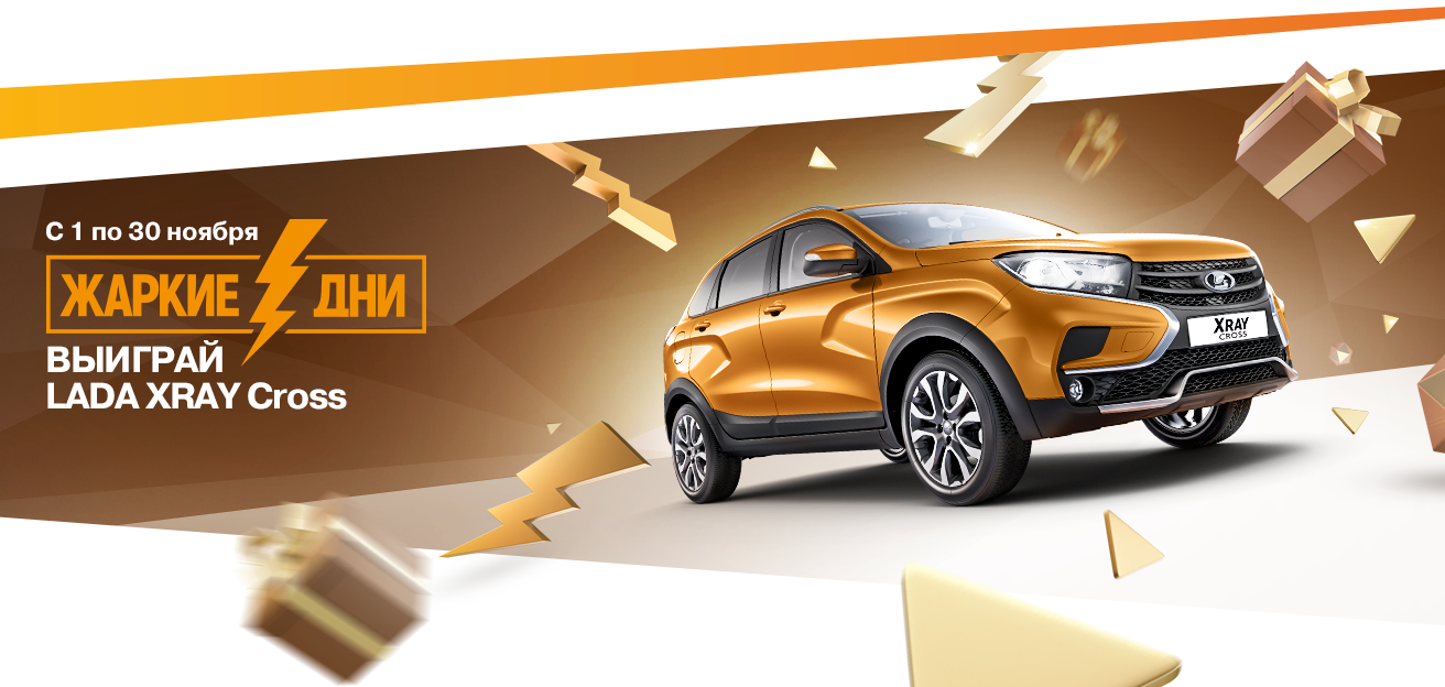 Жаркие дни LADA в ноябре!