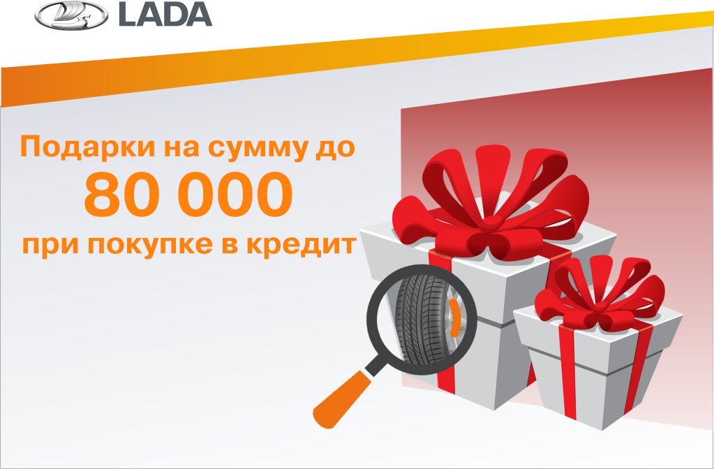 Подарки при покупке в кредит до 80 000 рублей!